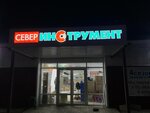 Север-Инструмент (Dragunova Street, 2), electric and gas powered tools