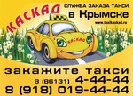 Такси Каскад Крымск (ул. Маршала Жукова, 25А), такси в Крымске