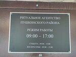 Энозис (Госпитальная ул., 15, Пушкин), ритуальные услуги в Пушкине