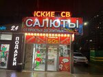 Салюты (Dombayskaya ulitsa, 2/2) ، الألعاب النارية