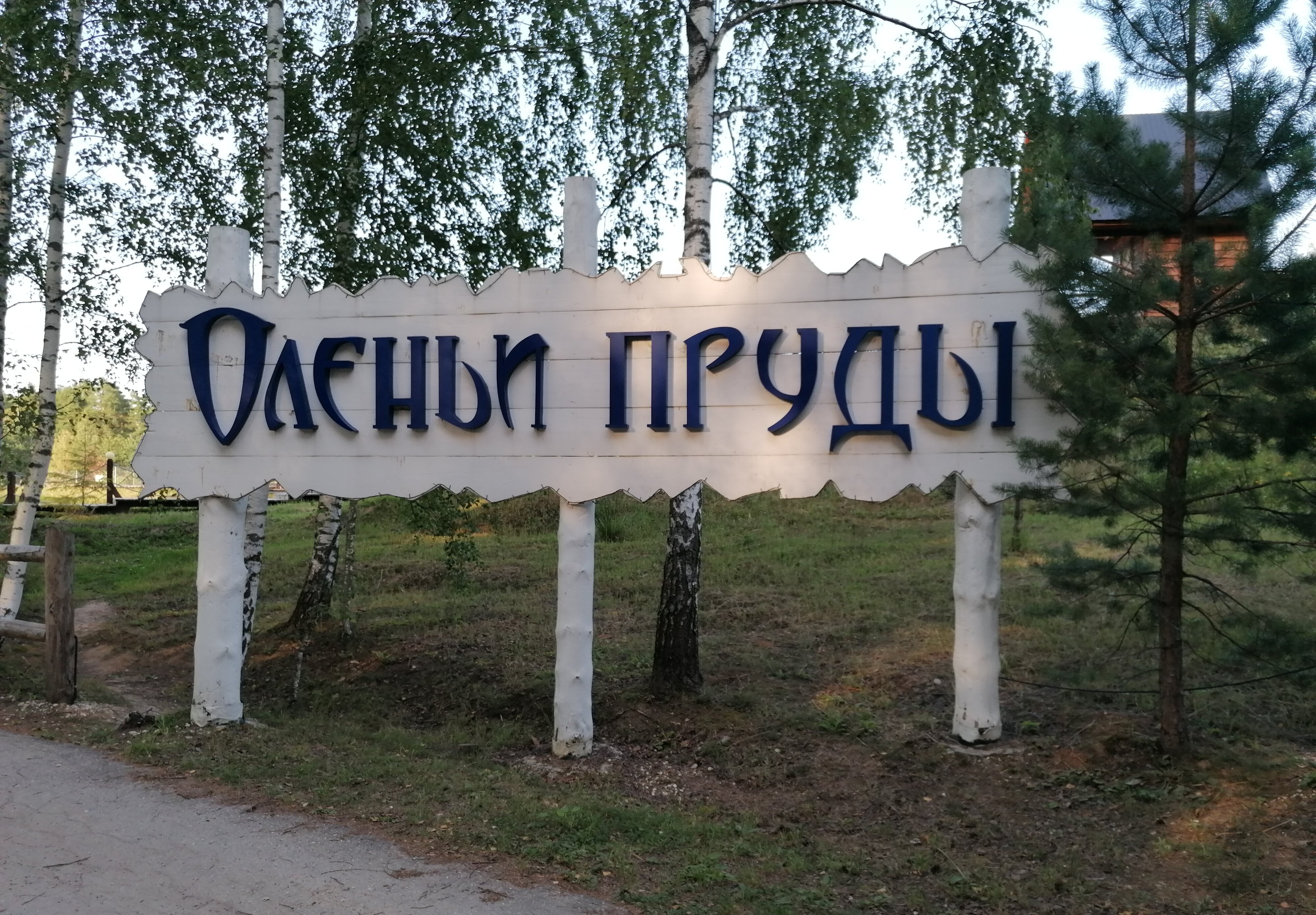 Фото Оленьи пруды