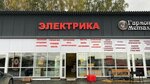 Elektrika196 (Polevskoy trakt, 17-y kilometr, 1Н), electronics store