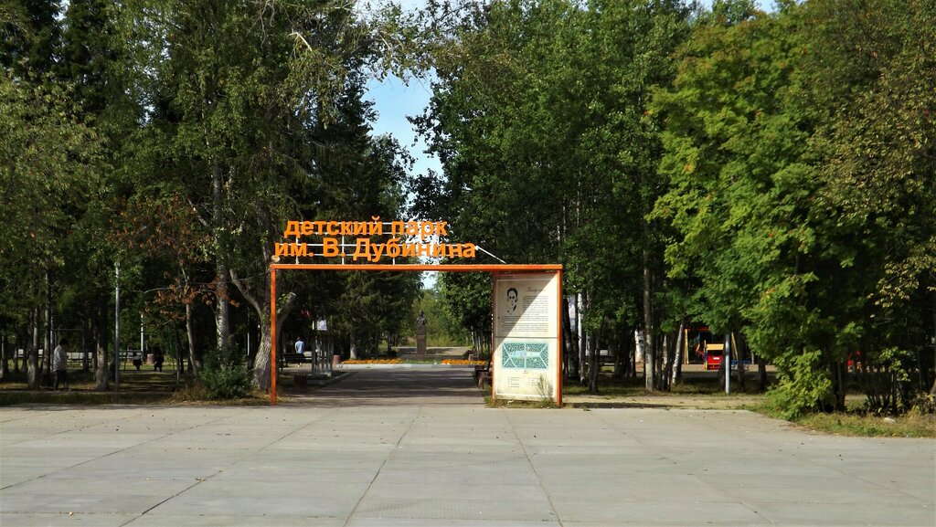 Парк культуры и отдыха парк имени В. Дубинина, Печора, фото
