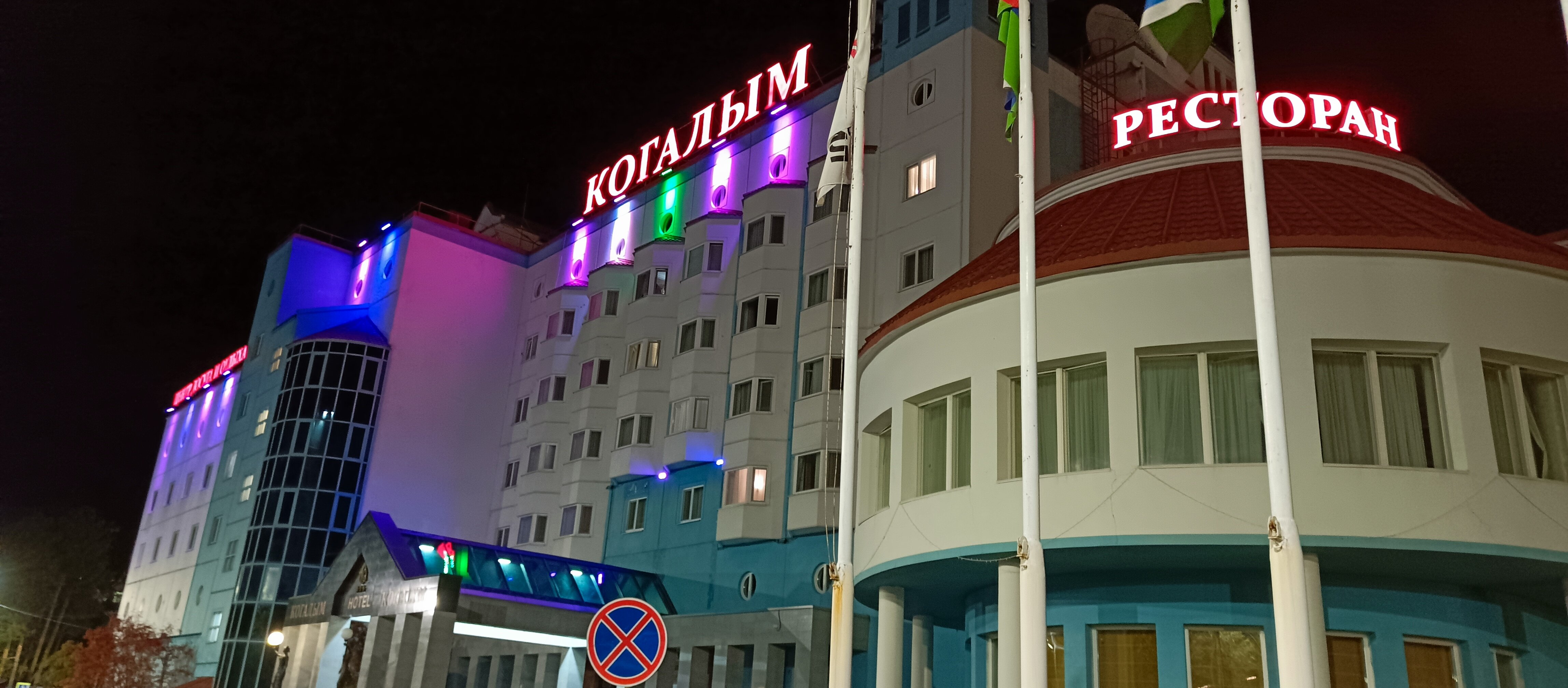 Фото Отель Когалым