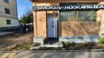 Smokeiv (Ленинградская ул., 6А, Иваново), магазин табака и курительных принадлежностей в Иванове