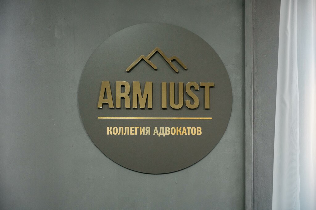 Attorney Bar Association Arm Iust, Stavropol, photo