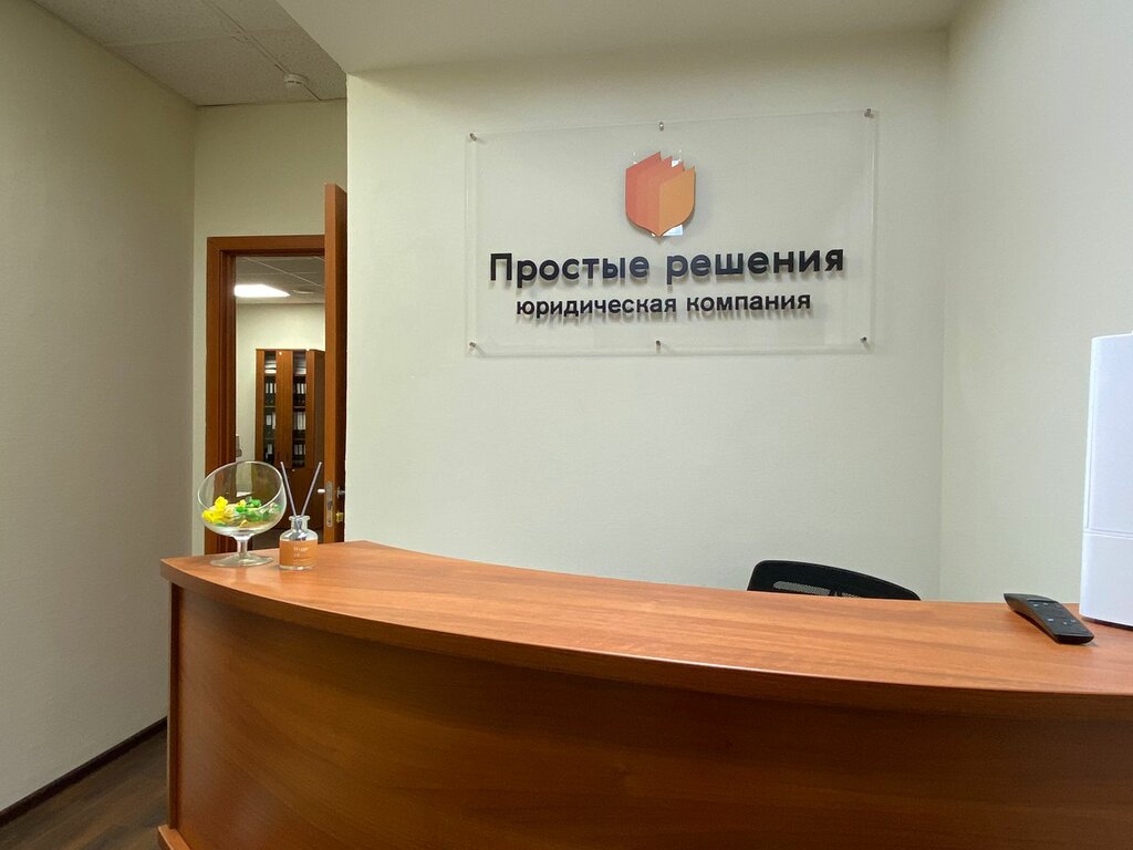 Юридические услуги Простые решения, Москва, фото