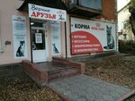 Верные друзья (mikrorayon Novy gorod, ulitsa Neftyanikov, 5), pet shop
