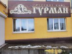 Gurman (Sadovaya ulitsa, 40), cafe