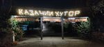 Kazachiy Khutor (Sormovskaya Street, 132) ، مقهى