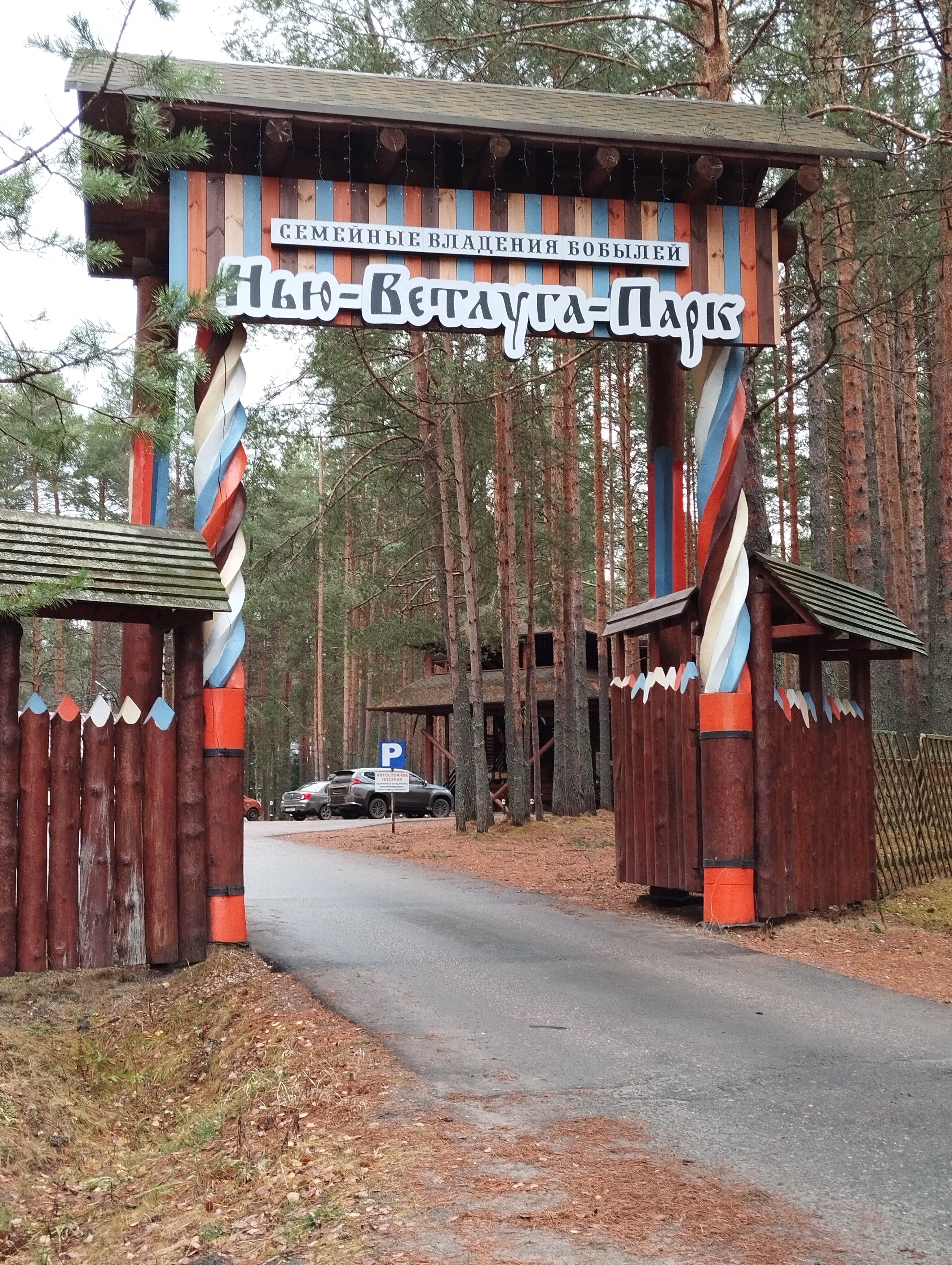 Фото Нью-Ветлуга-Парк