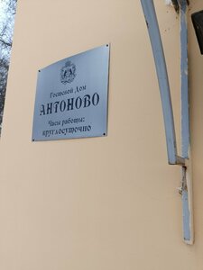 Гостиница Антоново в Великом Новгороде