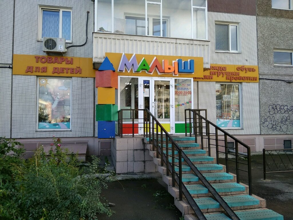 Малыш Магазин Детских Товаров Красноярск