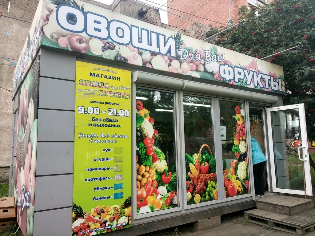Магазин овощей и фруктов Овощи-фрукты, Омск, фото