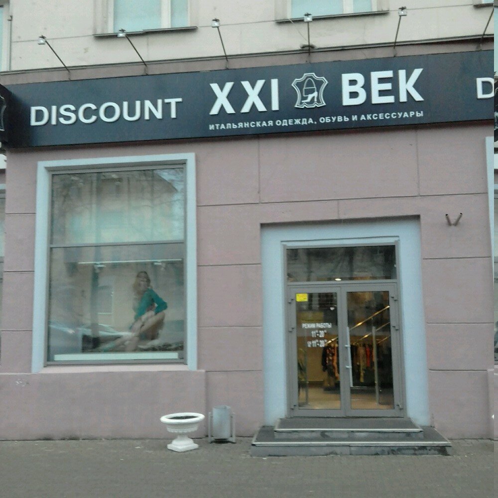 Магазин 21 Век Челябинск