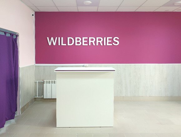 Пункт выдачи Wildberries.by, Гомель, фото