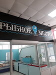 Рыбное место (ulitsa Lomako, 28А), fish and seafood