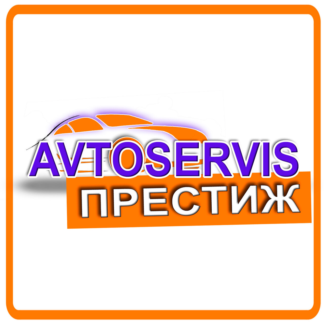 Престиж