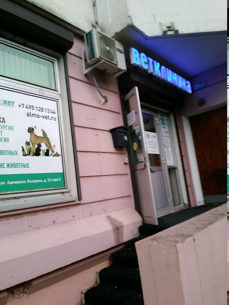 Veterinary clinic Almovet, Moscow, photo