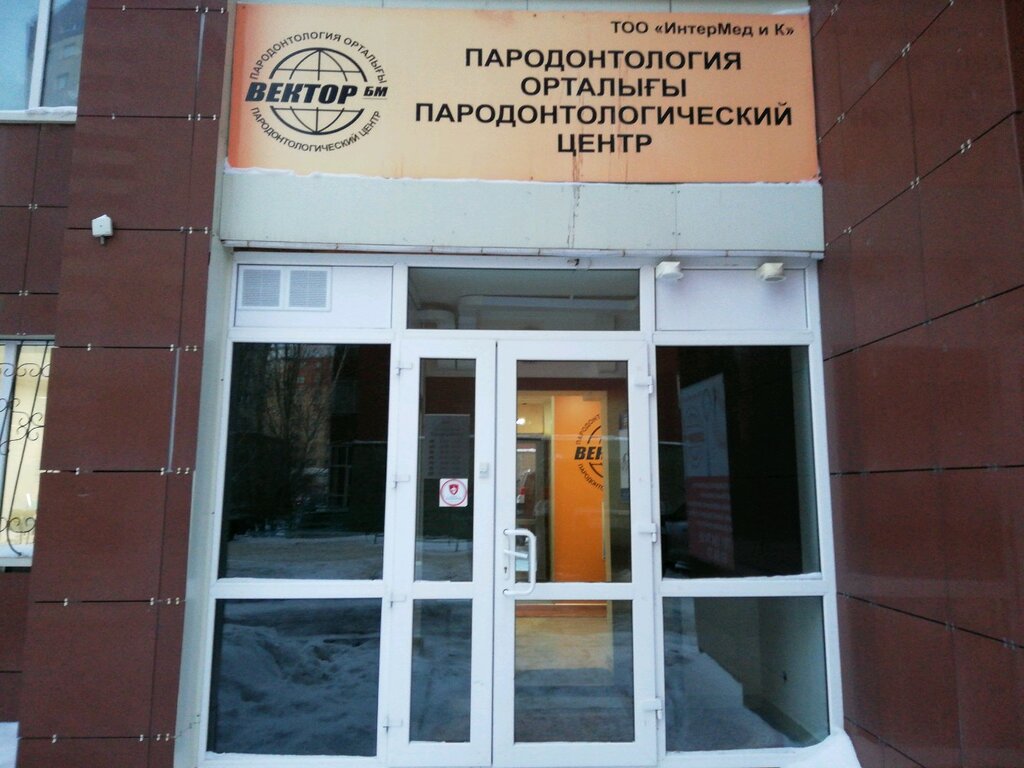 Стоматологиялық клиника Вектор БМ, Астана, фото