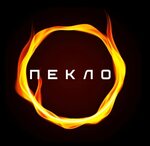 Пекло