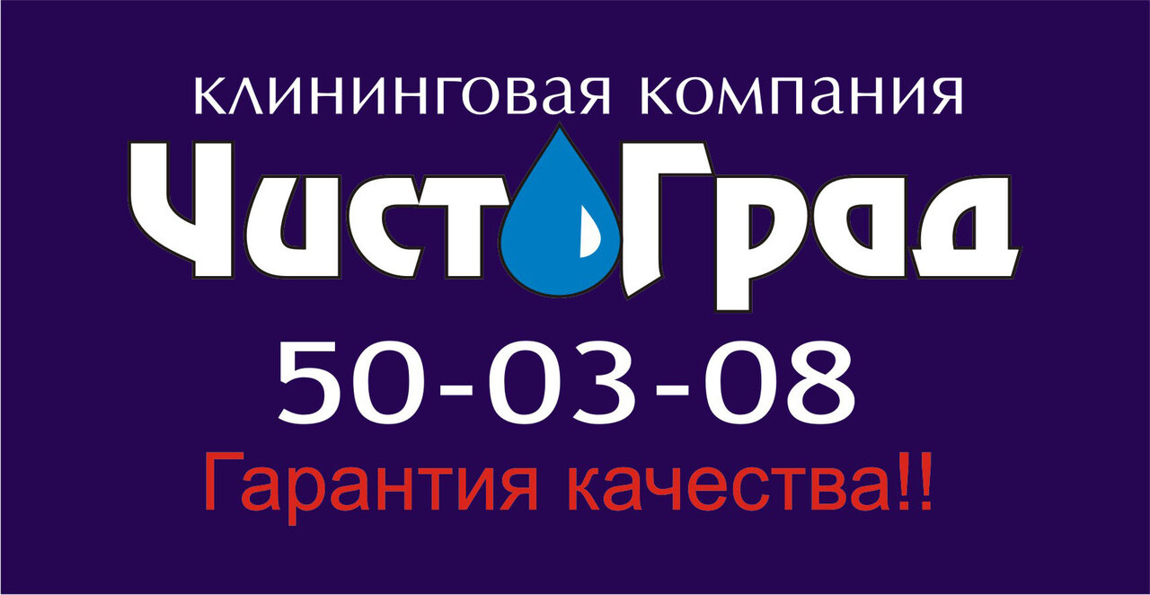 ЧистоГрад