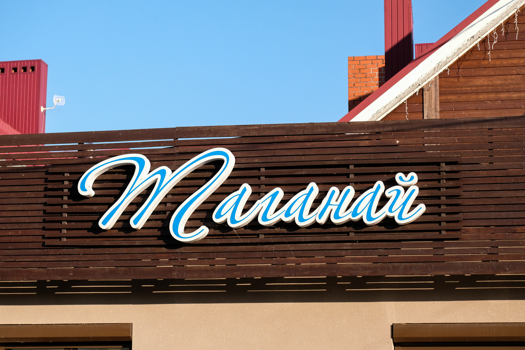 Фото Таганай