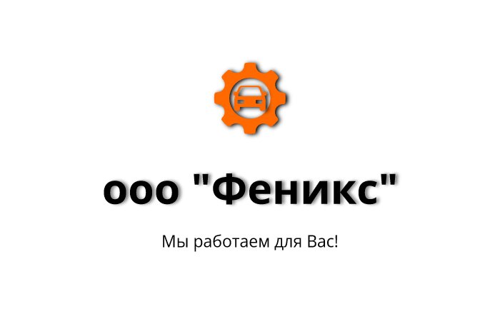 Феникс