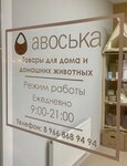 Авоська (Stolichnaya Street, 11к3), artículos para el hogar