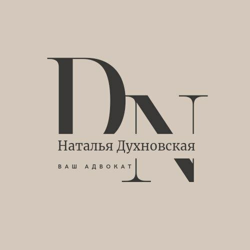 Адвокат Духновская Н. Е.