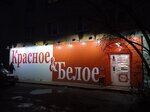 Krasnoe&Beloe (ulitsa Lermontova, 13) ، محل بقالة