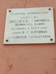 Памятник архитектуры Церковь Архангела Гавриила (Архангельский пер., 15А, стр. 9, Москва), мемориальная доска, закладной камень в Москве