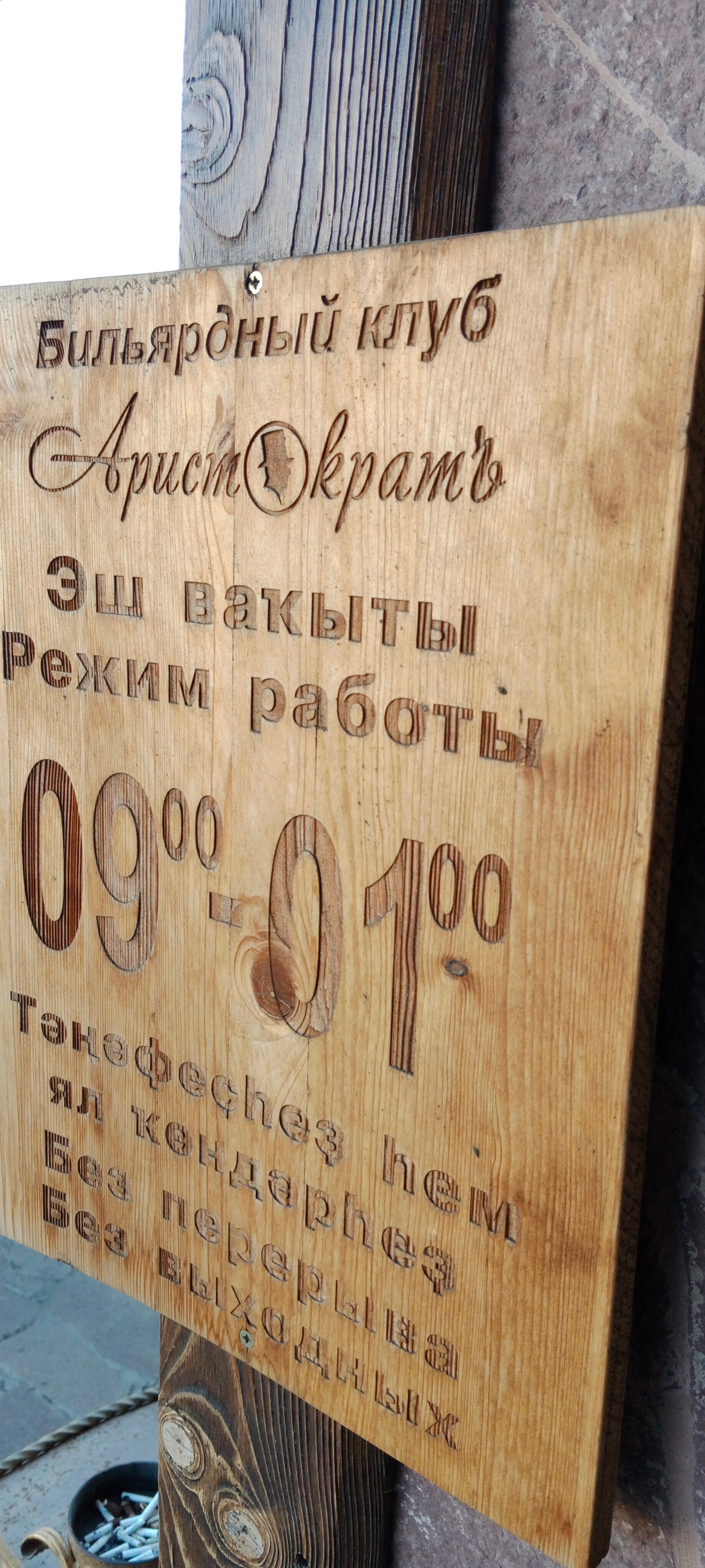 Фото Аристократ