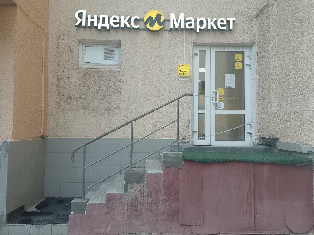 Пункт выдачи Яндекс Маркет, Екатеринбург, фото