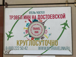Travel Inn на Достоевской
