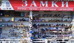 Замки (Kashirskoye Highway, 1с8), locks and locking devices