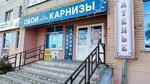 Обои карнизы (ул. Луначарского, 19), шторы, карнизы в Унече