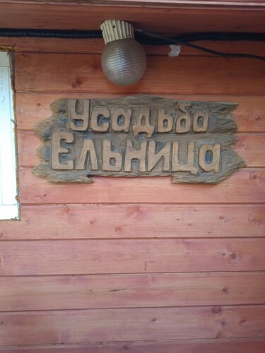 Отдых на ферме Агроусадьба Ельница в Минске