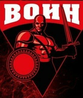 Воин