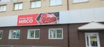 Myaso svezhee (Karla Marksa Street, 129), butcher shop