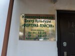 Фортуна-Лэйсэн (Respubliki Street, 167А), cultural center