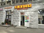 Джинс (Metallurgov Avenue, 34) ، متجر الجينز