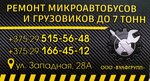 ВулфГрупп (Бобруйск, Западная ул., 28А), ремонт грузовых автомобилей в Бобруйске
