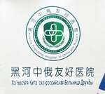 The first city dental clinic (Heilongjiang Province, Heihe, ulitsa Chzhunyan) ، عيادات الأسنان