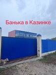 Банька в Казинке