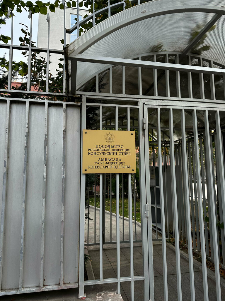 Embassy, consulate Embassy of the Russian Federation in the Republik of Serbia, Belgrade, photo
