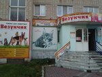 Везунчик (prospekt Pobedy, 81), tienda de animales