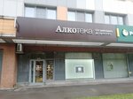 Alkoteka (Marshala Biryuzova Street, 31), alcoholic beverages