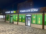 Новый Быт (Zorge Street, 58/1), artículos para el hogar