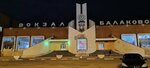 Автостанция Балаково (Saratov Region, Balakovo, Vokzalnaya ulitsa, 4) ، محطة الحافلات